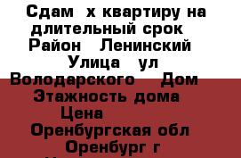 Сдам2-х квартиру на длительный срок. › Район ­ Ленинский › Улица ­ ул. Володарского  › Дом ­ 37 › Этажность дома ­ 3 › Цена ­ 11 500 - Оренбургская обл., Оренбург г. Недвижимость » Квартиры аренда   